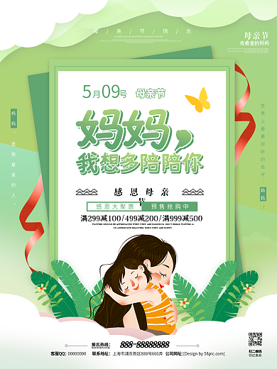 绿色唯美小清新母亲节节日促销海报