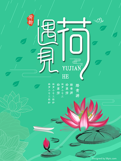 清新绿色夏日荷花观赏海报