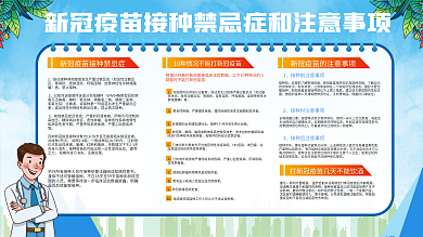 新冠疫苗接种注意事项和禁忌症宣传展板