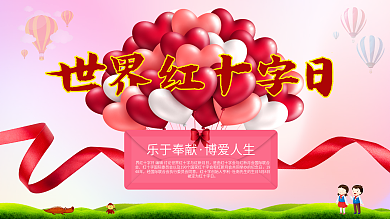 世界红十字日海报展板