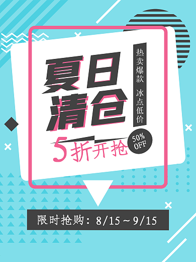 几何孟菲斯夏日清仓折扣促销海报