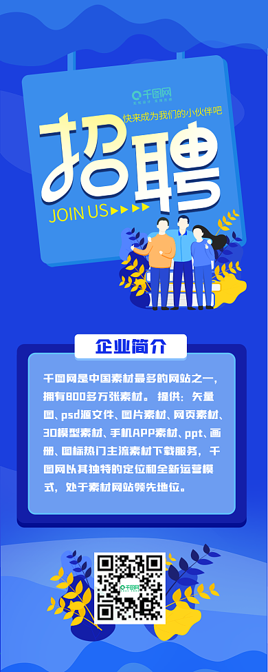 扁平化企业招聘信息长图