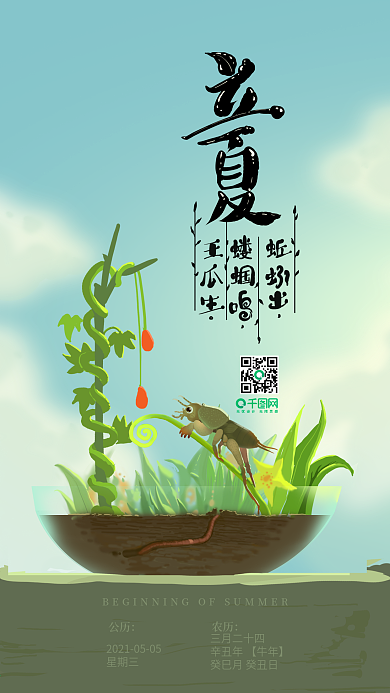 立夏艺术字24节气手绘插画手机壁纸