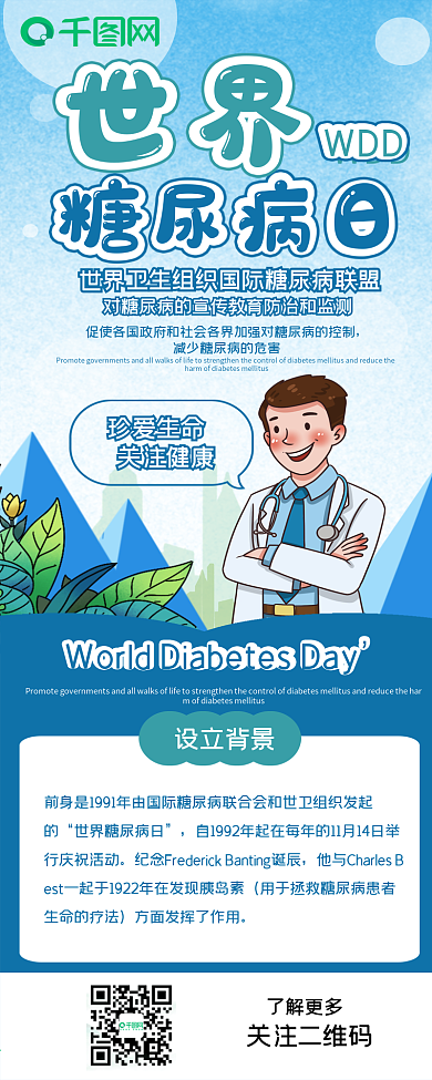 蓝色世界糖尿病日医疗健康保健信息长图