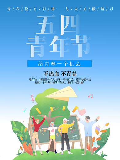 五四青年节日海报