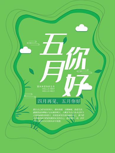 五月你好剪纸插画绿色小清新宣传主题海报