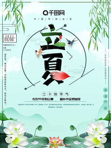 创意中国风二十四节气立夏海报