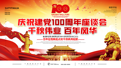 庆祝建党100周年座谈会