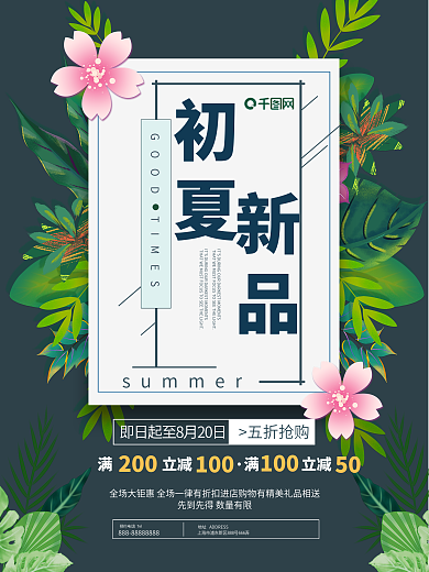 文艺清新初夏新品上市促销活动海报