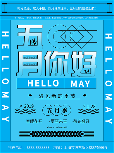 原创清新五月你好宣传海报