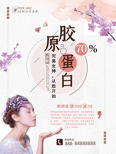 浅色简约花朵胶原蛋白美容促销海报