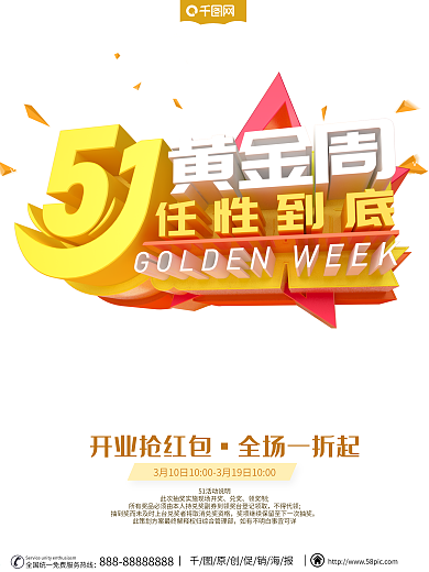 五一黄金海报图片