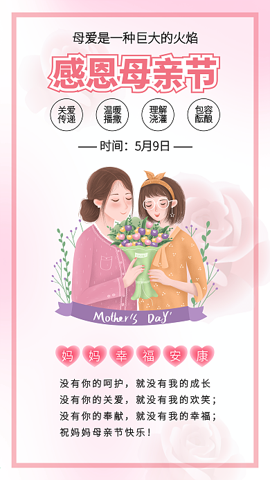 粉色母亲节母女母爱插画海报素材