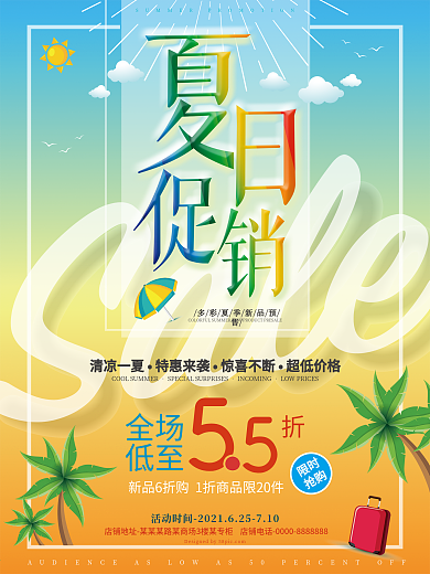 清新简约夏日促销夏季促销海报