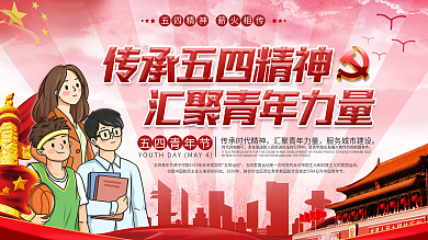 红色党建风五四青年节青春创意文案口号展板