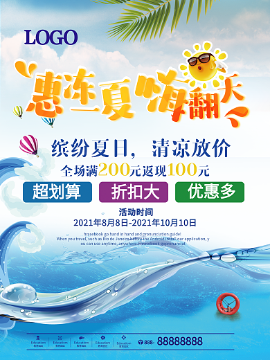 惠冻一夏宣传促销海报展板