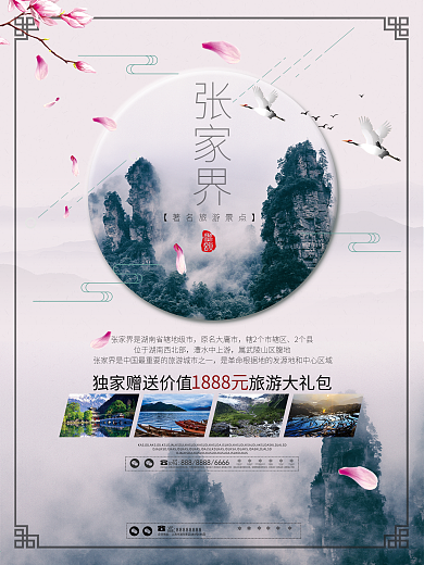 中国风张家界简洁旅游宣传促销海报