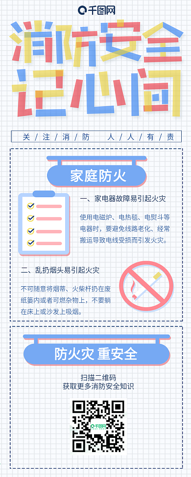 小清新插画消防安全公益宣传信息海报长图