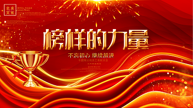 红色绚丽榜样的力量企业展板会议背景设计