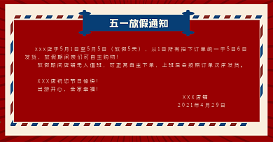 五一放假通知淘宝天猫店铺劳动节放假通知