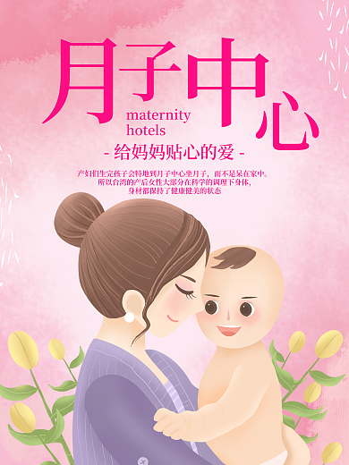 母亲月子中心养生海报