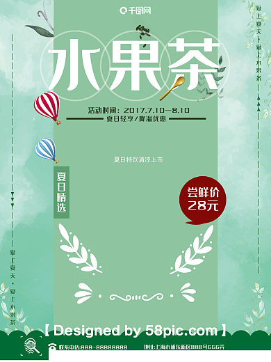 清新夏日果茶新品上市促销海报