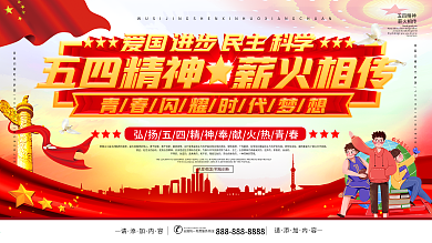 简约风五四精神薪火相传宣传展板