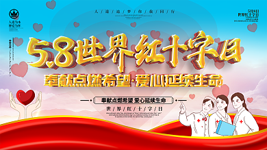 世界红十字日公益主题宣传海报