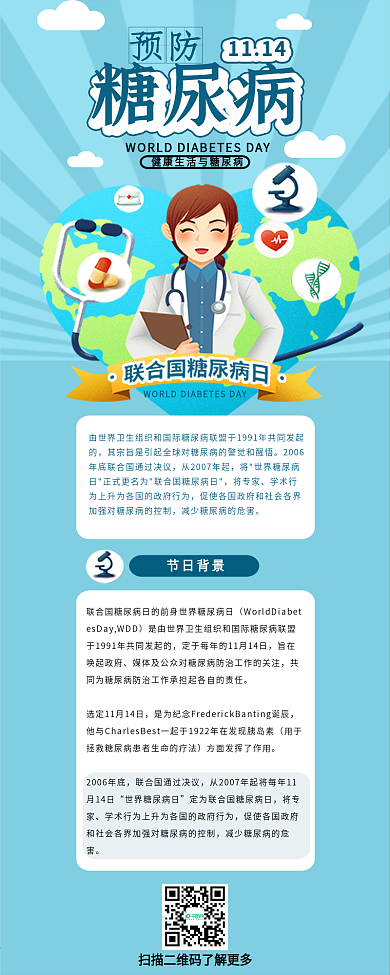 世界糖尿病日医疗介绍信息长图