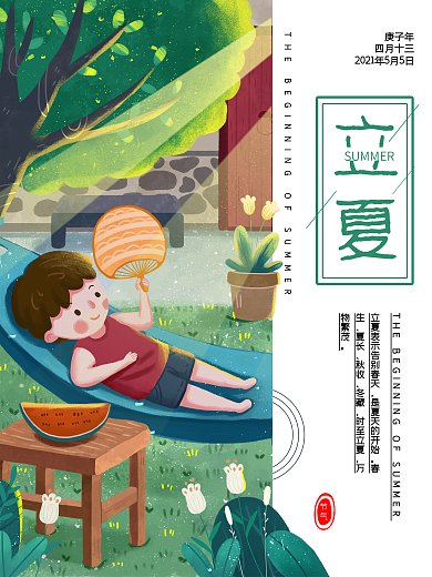 原创立夏海报手绘清新