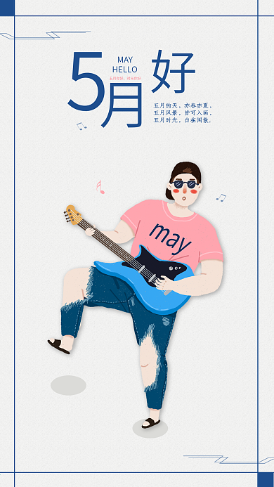 五月你好手机海报配图