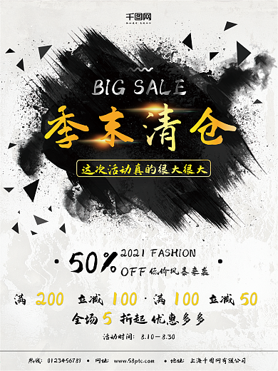 黑金大气墨水季末清仓创意简约商业海报设计