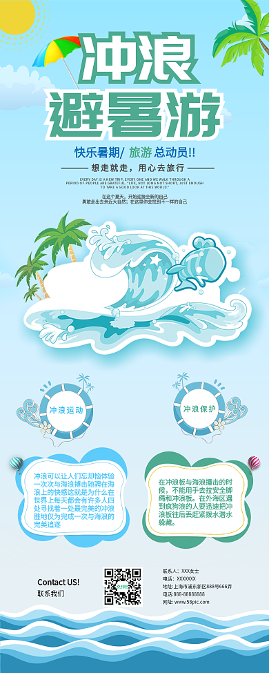 夏季创意清凉风避暑冲浪信息长图