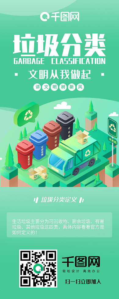 创意清新风垃圾分类信息长图