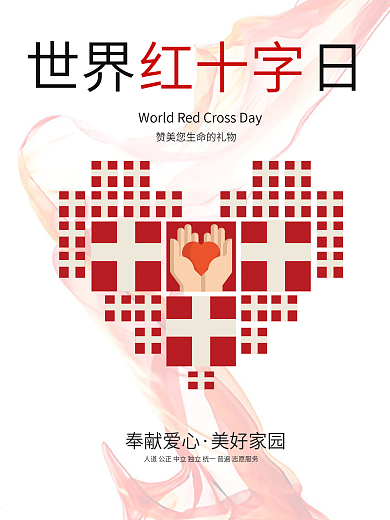 世界红十字日公益主题宣传海报