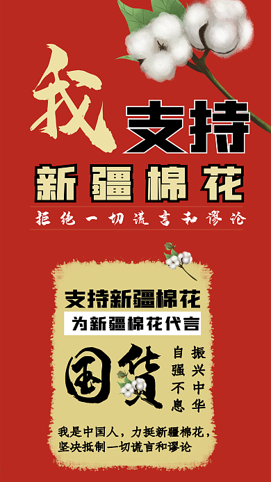 复古风支持新疆棉花手机宣传海报