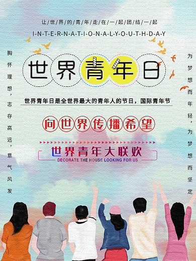 第三世界青年日宣传海报