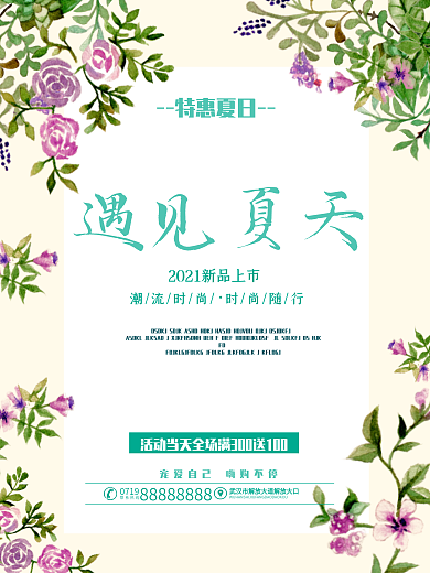 夏季促销遇见夏天海报