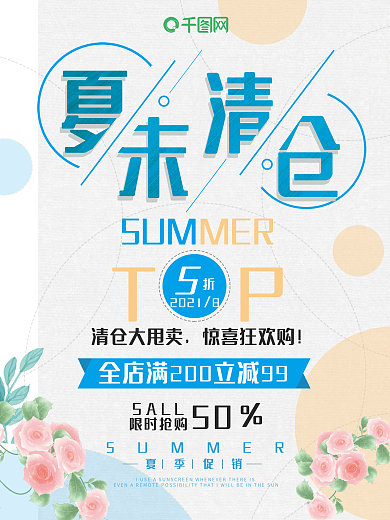 夏末清仓宣传促销海报