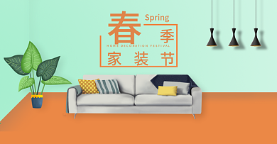春季家装节banner小清新沙发广告图