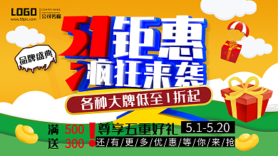 51钜惠疯狂来袭海报