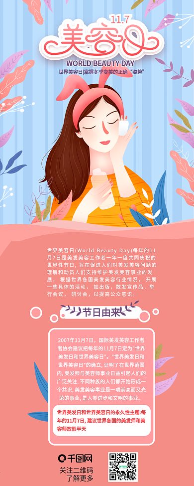 世界美容日女神化妆节日介绍信息长图