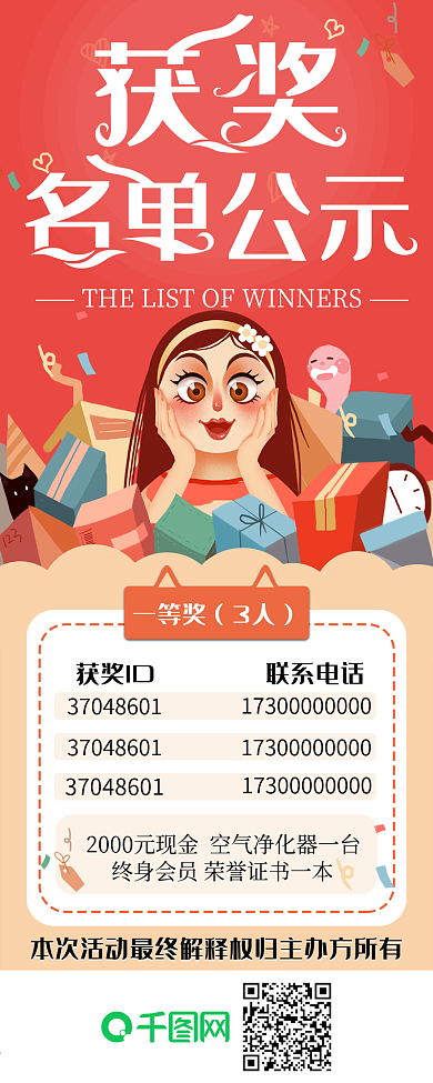 获奖名单公示信息长图