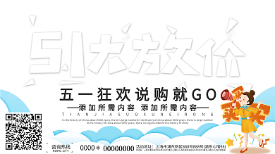 五一狂欢说购就GO宣传展板