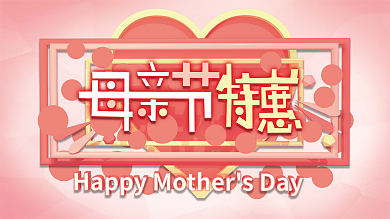 母亲节特惠C4D立体字展板原创设计