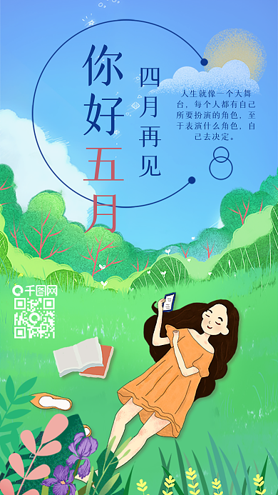 原创你好五月女孩看书手机用图