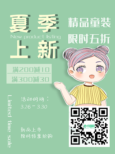童装服装促销宣传可爱卡通人物小清新风夏季