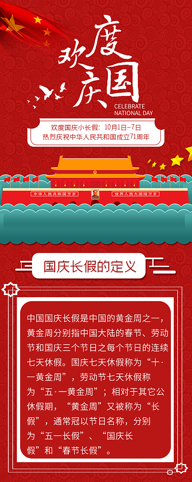 扁平风国庆长假公众号信息长图