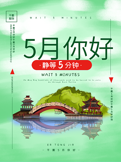 5月你好小清新海报