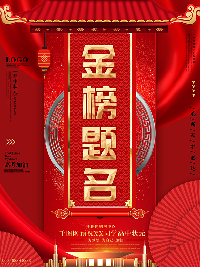 原创喜庆创意金榜题名高考励志宣传海报